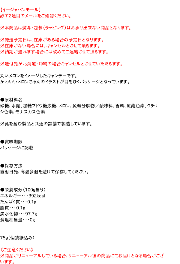 【キャッシュレス5％還元】川口　メロンアメちゃん75g　【イージャパンモール】