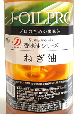 【キャッシュレス5％還元】★まとめ買い★　Jオイルミルズ　J−OILPRO　ねぎ油　1Kg　×6個【イージャパンモール】