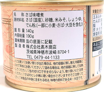 【キャッシュレス5%還元】高木商店 寒さば味噌煮190g【イージャパンモール】