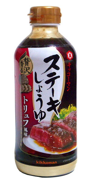 キッコーマン　ステーキしょうゆトリュフ風味　570g【イージャパンモール】