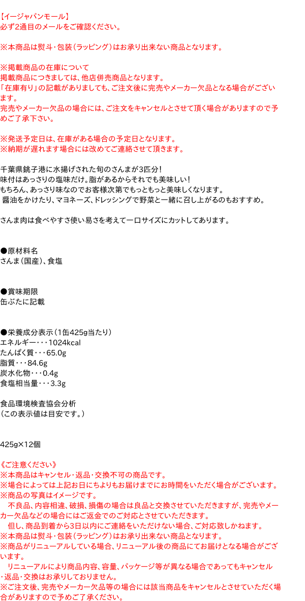 【キャッシュレス5%還元】【送料無料】★まとめ買い★ 高木商店 秋刀魚水煮425g ×12個【イージャパンモール】
