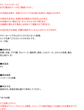 【キャッシュレス5％還元】★まとめ買い★　やおきん　サワーロングガムミニコーラ1本　×60個【イージャパンモール】