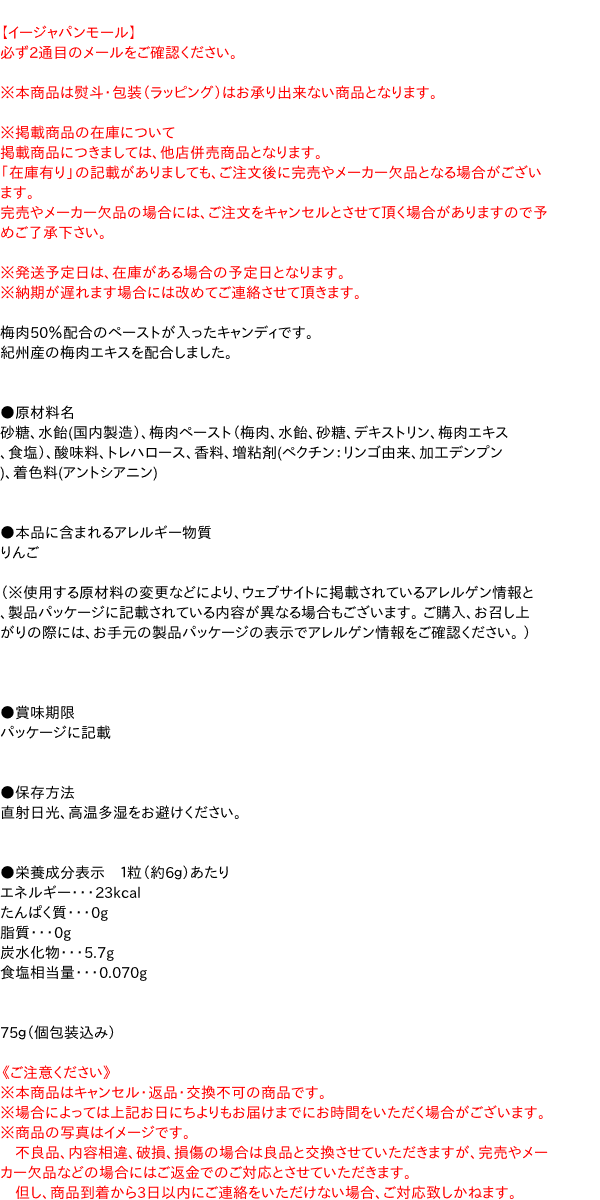 【キャッシュレス5％還元】リボン　紀州梅肉生梅飴75g【イージャパンモール】