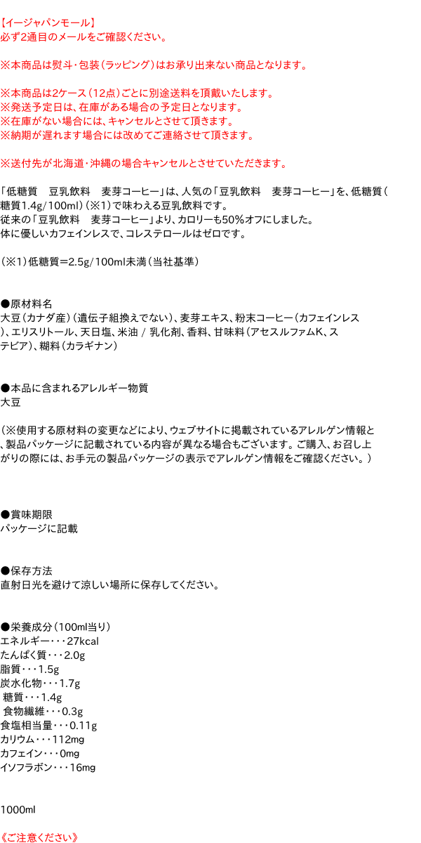 【ポイント最大12倍★9/5】キッコーマン　低糖質豆乳飲料麦芽コーヒー1000ml【イージャパンモール】