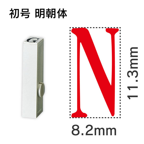サンビー エンドレス単品 英字 初号「N」 EN-BE0 N【返品・交換・キャンセル不可】【イージャパンモール】