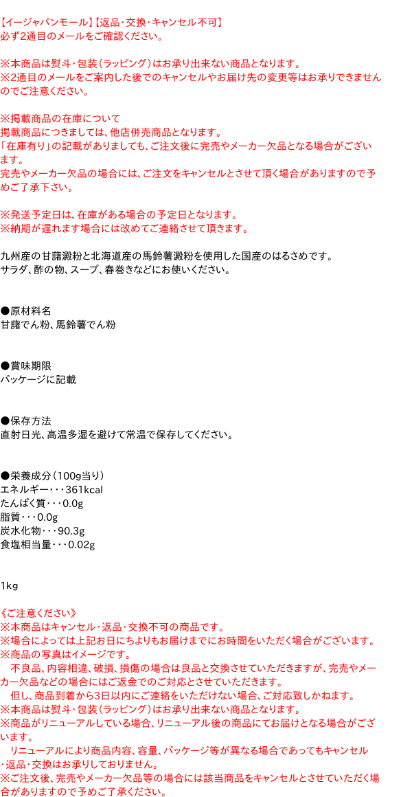 日本澱粉　はるさめ　1Kg【イージャパンモール】