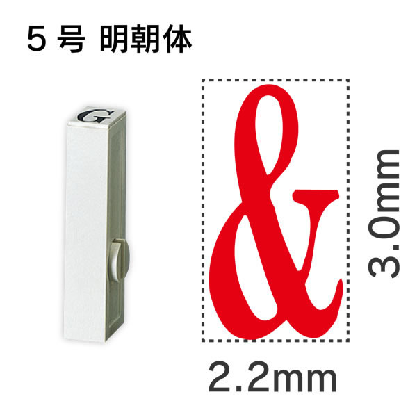 サンビー エンドレス単品 英字 5号「＆」 EN-BE5 ＆【返品・交換・キャンセル不可...