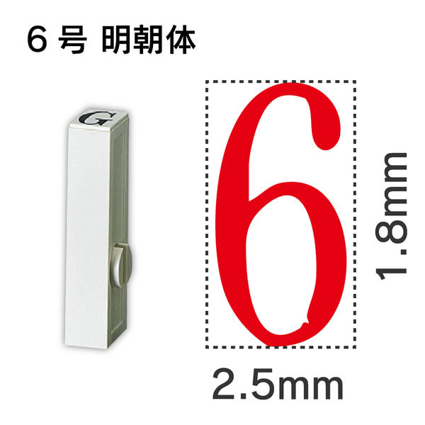 サンビー エンドレス単品 数字 6号「6」 EN-B6 6【返品・交換・キャンセル不可】【イージャパンモール】