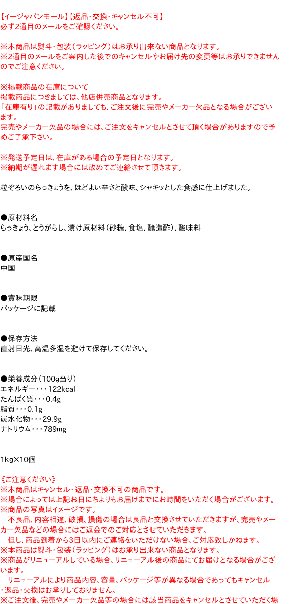 【送料無料】★まとめ買い★ 山本 ぴり辛らっきょう 1Kg ×10個【イージャパンモール】