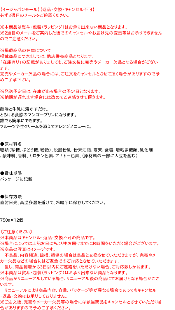 【キャッシュレス5％還元】★まとめ買い★　伊那　やわらかマンゴープリン　750g　×12個【イージャパンモール】