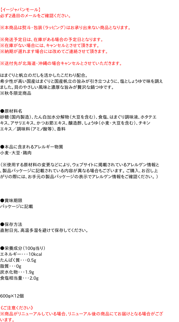 【キャッシュレス5％還元】【送料無料】★まとめ買い★　盛田　国産はまぐりと帆立うまだし鍋つゆ600g　×12個【イージャパンモール】