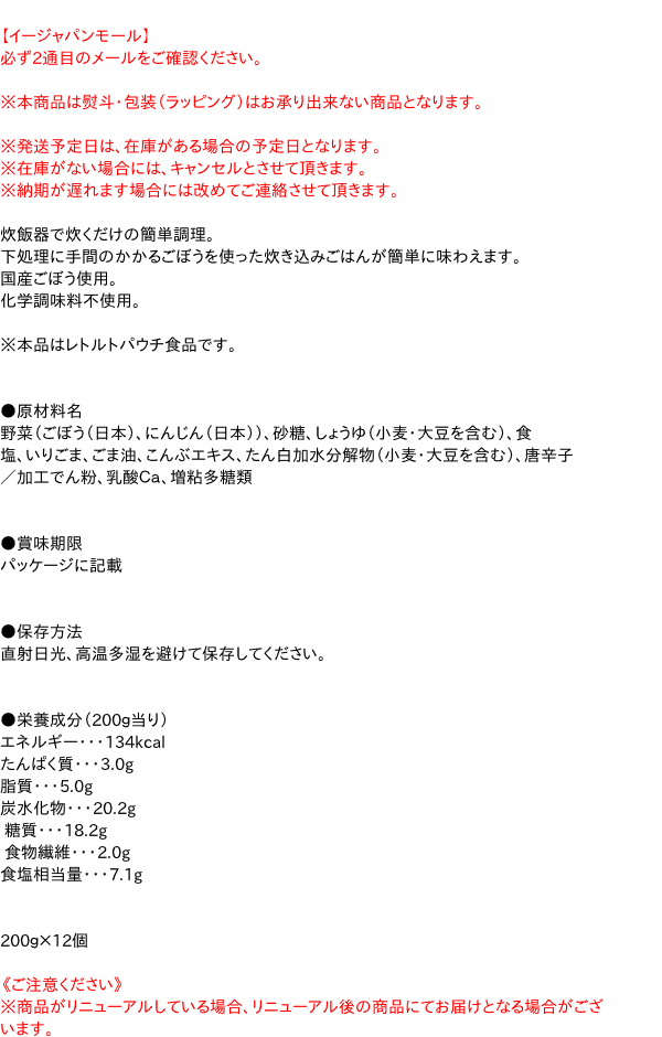 【送料無料】★まとめ買い★　井村屋　ごぼうごはんの素きんぴら仕立て3合炊き200g　×12個【イージャパンモール】