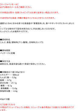 【送料無料】★まとめ買い★　なとり　お徳用おつまみ昆布40g　×10個【イージャパンモール】