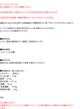 なとり　お徳用おつまみ昆布40g【イージャパンモール】