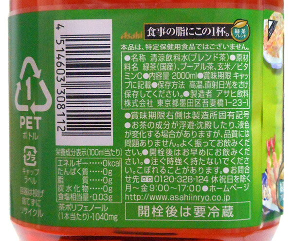 【キャッシュレス5％還元】アサヒ　食事の脂にこの1杯緑茶ブレンド2L【イージャパンモール】