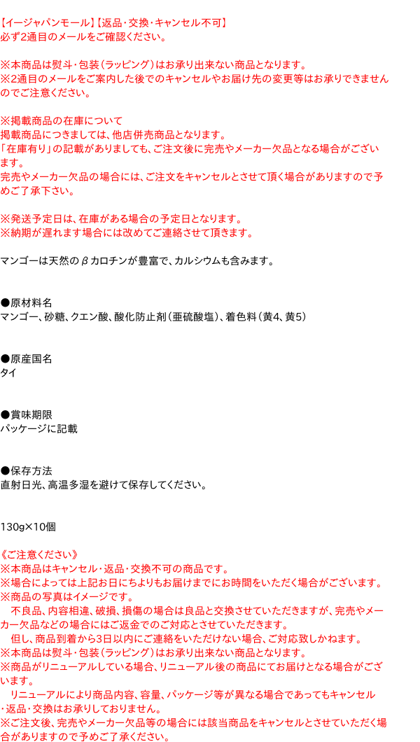 ★まとめ買い★　今川　健康いきいき　マンゴー　130g　×10個【イージャパンモール】