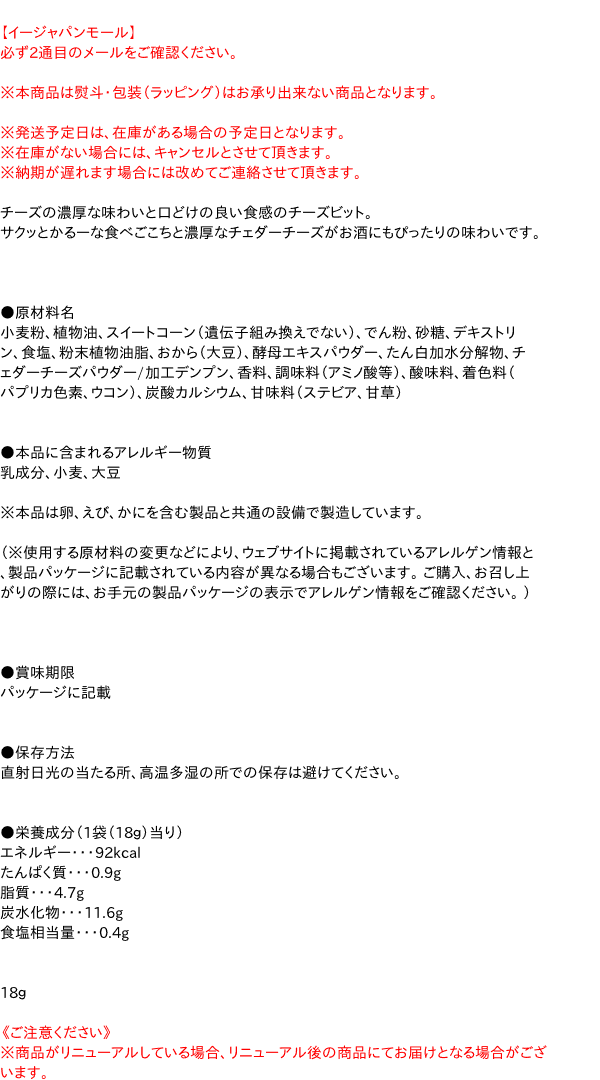 【キャッシュレス5％還元】カルビー　チーズビット濃厚チェダーチーズ味18g　 【イージャパンモール】