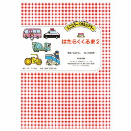 パネルシアター　はたらくくるま2【返品・交換・キャンセル不可】【イージャパンモール】