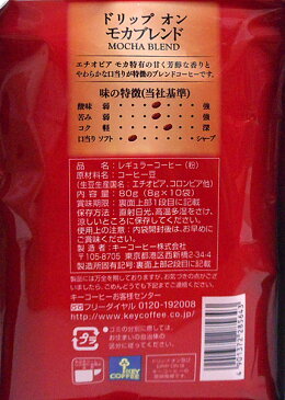 キーコーヒー ドリップオンモカブレンド10杯分【イージャパンモール】