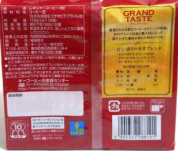 キーコーヒー グランドテイスト甘い香りのモカブレンド18杯分【イージャパンモール】