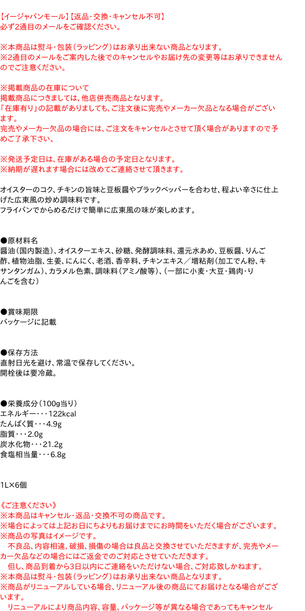 ★まとめ買い★　エバラ　厨房応援団広東風青椒肉絲ソース(J)　1L　×6個【イージャパンモール】