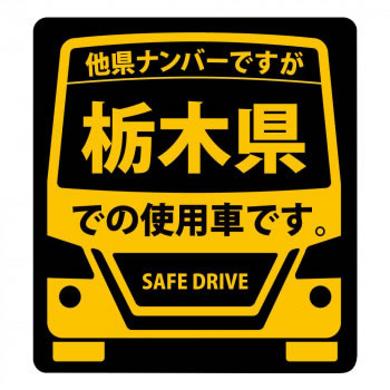 【送料無料】県内在住（使用車）マグネットステッカー　栃木県Lサイズ　KM−L09【生活雑貨館】