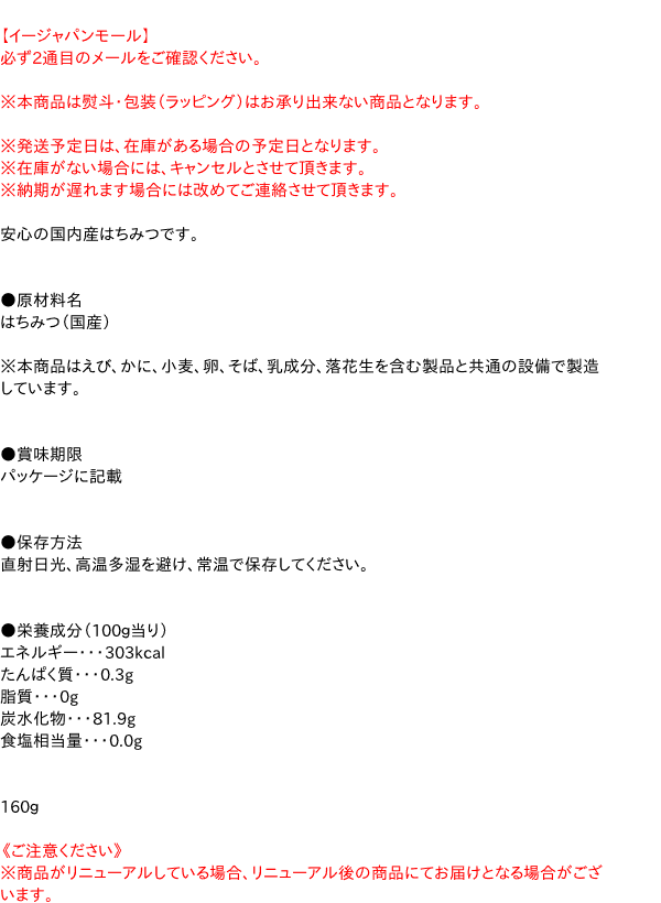 ちさと東　百花蜜瓶160g【イージャパンモール】