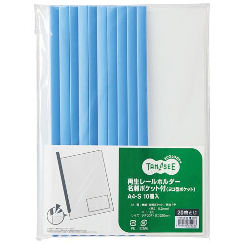 再生レールホルダー名刺ポケット付 (ヨコ型ポケット) A4タテ 20枚収容 青 1パック(10冊) 再生レールホルダー名刺ポケット付 (ヨコ型ポケット) A4タテ 20枚収容 青 1パック(10冊)