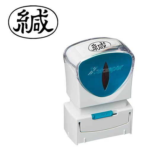 Xスタンパー ビジネス用キャップレス A型 (緘) ヨコ 黒 1個