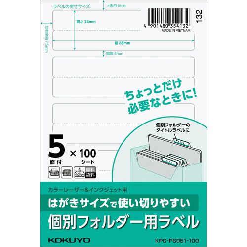 【イージャパンモール】【返品・交換・キャンセル不可】 必ず2通目のメールをご確認ください。 ※本商品は熨斗・包装（ラッピング）はお承り出来ない商品となります。※商品はご注文（ご決済）後、2-5営業日で発送（土・日・祝日除く）となります。※配送業者と契約がないため、送付先が北海道・沖縄・離島の場合キャンセルとさせていただきます。※発送予定日は、在庫がある場合の予定日となります。 ※在庫がない場合には、キャンセルとさせて頂きます。 ※納期が遅れます場合には改めてご連絡させて頂きます。※本商品はメーカー取り寄せ商品となります。 流動在庫となりますためお手配時に在庫がない場合はキャンセルとさせていただきます。 在庫と納期のご確認が必要な場合は事前にお問い合わせください。 ※ご注文確定後でのキャンセルやお届け先の変更等はお承りできませんのでご注意ください。 また、交換・返品はお承りできません。 ※商品のお写真はイメージ画像です。概要 「ちょっと欲しい」に便利なはがきサイズ。 商品説明 ●個別フォルダー用、5面×100シート入です。 仕様 サイズ はがき ラベルサイズ 24×85mm 面付け 5面 紙質 上質紙 総厚み 0.13mm 白色度 約90％ 対応機種 コピー、レーザー、インクジェット その他仕様 ●個別フォルダー用 備考 ※用紙厚さ138g/m2以上に対応する機種でお使いください。 JANコード 4901480354132 【メーカー・製造または販売元】コクヨ【広告文責】株式会社イージャパンアンドカンパニーズ 072-875-6666《ご注意ください》 ※本商品はキャンセル・返品・交換不可の商品です。 ※商品の性質上、返品・交換・キャンセルはお受けできません。 　不良品、内容相違、破損、損傷の場合は良品と交換いたします。 　但し、商品到着から3日以内にご連絡をいただけない場合、交換いたしかねますのでご注意ください。 ※商品がリニューアルしている場合、リニューアル後の商品をお届けします。[関連キーワード：OA・PC消耗品 プリンター用紙 プリンターラベル マルチプリンターラベル]