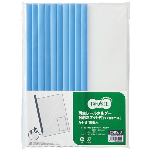 【イージャパンモール】【返品・交換・キャンセル不可】 必ず2通目のメールをご確認ください。 ※本商品は熨斗・包装（ラッピング）はお承り出来ない商品となります。※商品はご注文（ご決済）後、2-5営業日で発送（土・日・祝日除く）となります。※配送業者と契約がないため、送付先が北海道・沖縄・離島の場合キャンセルとさせていただきます。※発送予定日は、在庫がある場合の予定日となります。 ※在庫がない場合には、キャンセルとさせて頂きます。 ※納期が遅れます場合には改めてご連絡させて頂きます。※本商品はメーカー取り寄せ商品となります。 流動在庫となりますためお手配時に在庫がない場合はキャンセルとさせていただきます。 在庫と納期のご確認が必要な場合は事前にお問い合わせください。 ※ご注文確定後でのキャンセルやお届け先の変更等はお承りできませんのでご注意ください。 また、交換・返品はお承りできません。 ※商品のお写真はイメージ画像です。概要 資料提出などに便利な名刺ポケット付。 商品説明 ●タテ型名刺ポケット付の20枚収容のレールホルダー。青の10冊×3パックセットです。 仕様 サイズ A4タテ 色 レール：青、表紙・ポケット：透明 寸法 タテ307×ヨコ220mm 背幅 5.8mm レール幅 13mm 表紙厚 0.2mm 収容枚数 20枚 材質 表紙・名刺ポケット：再生ポリプロピレン、レール：PS その他仕様 ●名刺ポケットサイズ（内寸）：99×61mm 備考 ※印刷物はよく乾かしてから入れてください。印刷物によっては化学反応を起こし、変形する場合があります。 シリーズ名 TANOSEE（エコロジー） 【広告文責】株式会社イージャパンアンドカンパニーズ 072-875-6666《ご注意ください》 ※本商品はキャンセル・返品・交換不可の商品です。 ※商品の性質上、返品・交換・キャンセルはお受けできません。 　不良品、内容相違、破損、損傷の場合は良品と交換いたします。 　但し、商品到着から3日以内にご連絡をいただけない場合、交換いたしかねますのでご注意ください。 ※商品がリニューアルしている場合、リニューアル後の商品をお届けします。[関連キーワード：ファイル プレゼン用ファイル レール式ファイル]