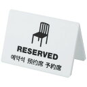【送料無料】【個人宅届け不可】【法人(会社・企業)様限定】ユニバーサルテーブルサイン 予約席 1個(3)