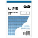 仕切書 B7タテ型 2枚複写 ノーカーボン 50組 1セット(10冊)