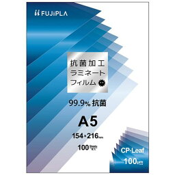 【送料無料】【個人宅届け不可】【法人（会社・企業）様限定】フジプラ ラミネートフィルム CPリーフ 抗菌タイプ A5 100μ 1パック(100枚)