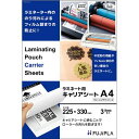 【送料無料】【個人宅届け不可】【法人(会社・企業)様限定】フジプラ ラミネート用キャリアシート A4 1パック(3枚)