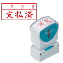 【送料無料】【個人宅届け不可】【法人(会社・企業)様限定】Xスタンパー ビジネス用キャップレス A型 (支払済/年月日) ヨコ 赤 1個
