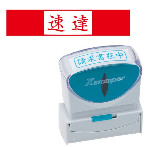 【送料無料】【個人宅届け不可】【法人（会社・企業）様限定】Xスタンパー　ビジネス用キャップレス　B型　(速達)　ヨコ　赤　1個