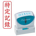 【送料無料】【個人宅届け不可】【法人(会社・企業)様限定】Xスタンパー ビジネス用キャップレス B型 (特定記録) タテ 角丸枠 赤 1個
