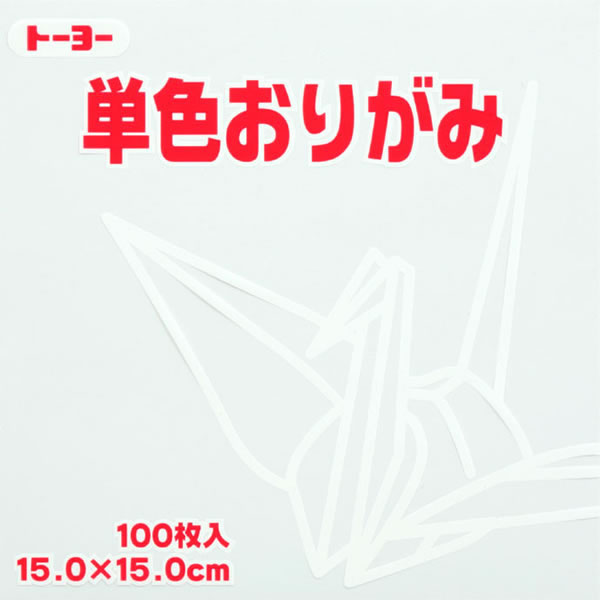 【イージャパンモール】 必ず2通目のメールをご確認ください。※商品はご注文（ご決済）後、2-3営業日で発送（土・日・祝日除く）となります。※配送業者と契約がないため、送付先が北海道・沖縄・離島の場合キャンセルとさせていただきます。※発送予定日は、在庫がある場合の予定日となります。 ※在庫がない場合には、キャンセルとさせて頂きます。 ※納期が遅れます場合には改めてご連絡させて頂きます。※商品の写真はイメージです。 ※お手元に届く商品は、商品名に記載してある色・柄・サイズ・型番の商品が届きます。 　ご注文のキャンセルおよびご返品がお承りできない商品となるため、ご注文の際には必ずご確認ください。 ※本商品はのし・ラッピング包装はお承りできない商品となります。15cmおりがみ（しろ）：100枚入。 ■原産国 日本 ■本体サイズ縦×本体サイズ横（単位：mm） 150×150【メーカー・製造または販売元】トーヨー【広告文責】株式会社イージャパンアンドカンパニーズ 072-875-6666《ご注意ください》 ※商品がリニューアルしている場合、リニューアル後の商品をお届けします。 場合によっては上記お日にちよりもお届けまでにお時間をいただく場合がございます。 ※本商品は、キャンセル・返品・交換・はお受けできません。 　不良品、内容相違、破損、損傷の場合は良品と交換いたします。 　但し、商品到着から3日以内にご連絡をいただけない場合、交換いたしかねますのでご注意ください。 ※商品がリニューアルしている場合、リニューアル後の商品をお届けします。 　リニューアル後商品のお届けについてのキャンセル返品交換は出来ません。 　リニューアルにより商品内容、容量、パッケージ等が異なる場合がございます。 ※ご注文をご確認および承らせて頂いた後に、欠品やメーカー廃盤等で商品がご用意出来ない場合は、該当商品をキャンセルとさせて頂きます。