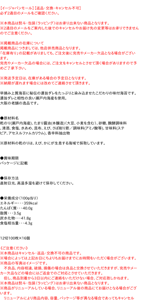 【送料無料】★まとめ買い★　西部　味付き海苔　早摘み瀬戸内海　100枚　×16個【イージャパンモール】 3