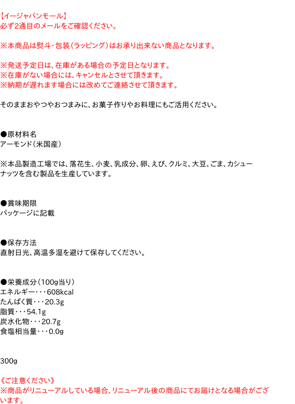 モリウエ　無塩ローストアーモンド300g【イージャパンモール】