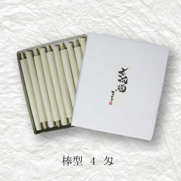 有限会社中村ローソク　棒型和ろうそく　4匁10本入（白）【逸品館】