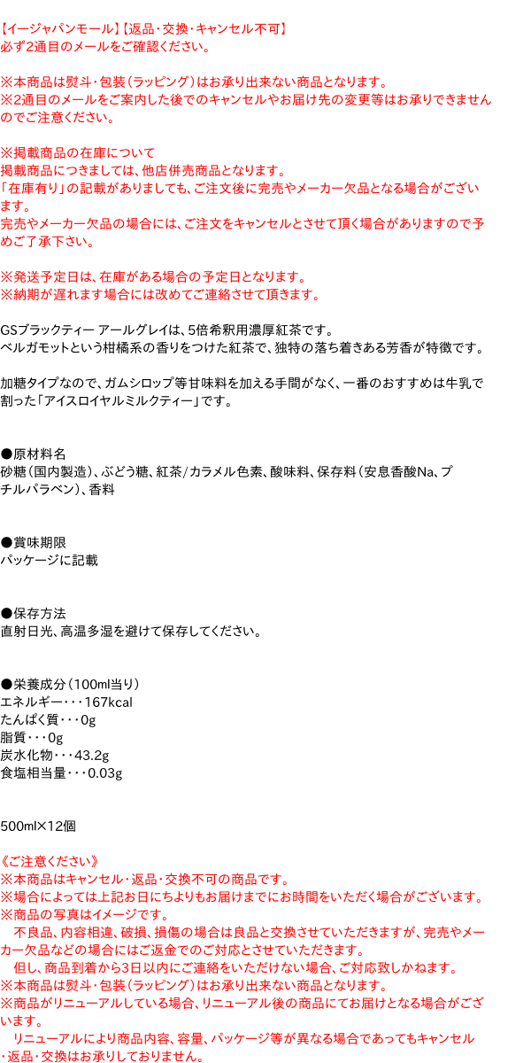 【送料無料】★まとめ買い★　GS　ブラックティーアールグレイ　500ml　×12個【イージャパンモール】 3