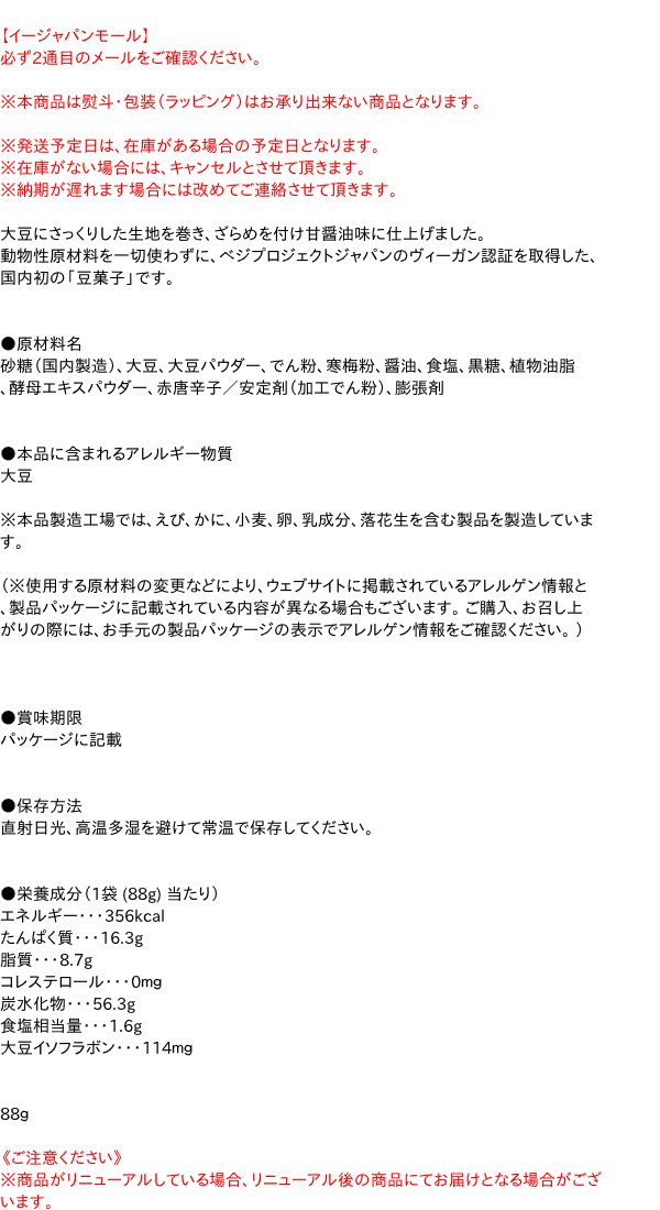 MDホールディングス　大豆習慣SOY甘醤油豆88g【イージャパンモール】