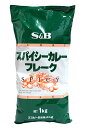 SB　スパイシーカレーフレーク　1Kg【イージャパンモール】