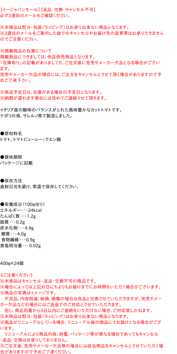 ★まとめ買い★　プロッシモ 完熟ホールトマト 400G　×24個【イージャパンモール】 3