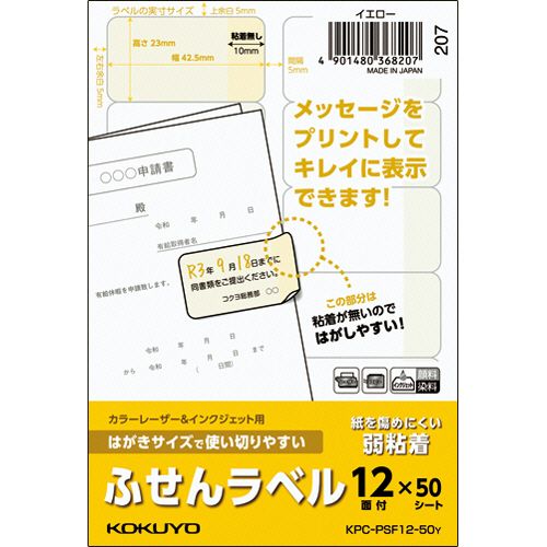 はがきサイズで使い切りやすいふせんラベル　12面　23×42.5mm　イエロー　1冊(50シート)