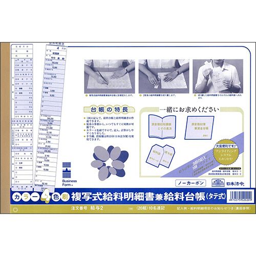 樂天商城 - 複写式給料明細書兼給料台帳　B4規格外ノーカーボン2枚複写　カラー4色刷　20組　1冊