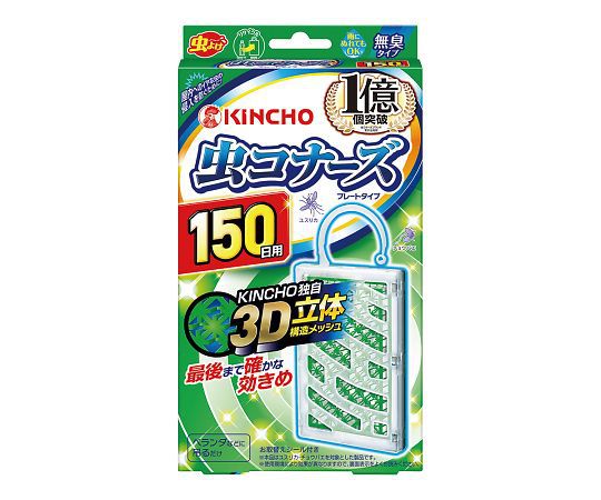 150日　虫コナーズ