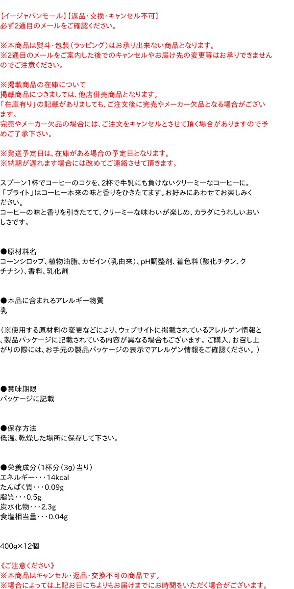 ★まとめ買い★　ネスレ日本（株） ネスレ ブライト スリム 400G　×12個【イージャパンモール】